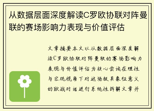从数据层面深度解读C罗欧协联对阵曼联的赛场影响力表现与价值评估 从数据层面深度解读C罗欧协联对阵曼联的赛场影响力表现与价值评估