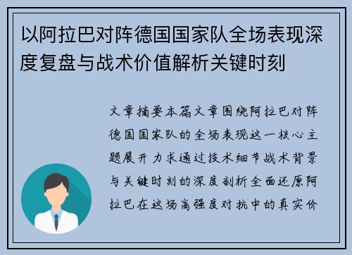 以阿拉巴对阵德国国家队全场表现深度复盘与战术价值解析关键时刻 以阿拉巴对阵德国国家队全场表现深度复盘与战术价值解析关键时刻