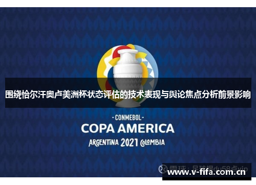 围绕恰尔汗奥卢美洲杯状态评估的技术表现与舆论焦点分析前景影响 围绕恰尔汗奥卢美洲杯状态评估的技术表现与舆论焦点分析前景影响