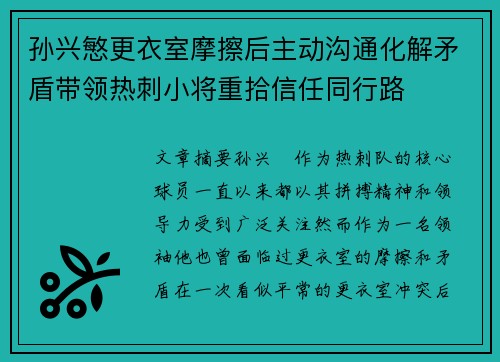 孙兴慜更衣室摩擦后主动沟通化解矛盾带领热刺小将重拾信任同行路