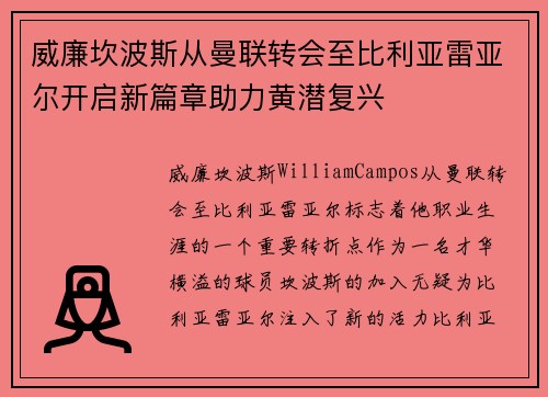 威廉坎波斯从曼联转会至比利亚雷亚尔开启新篇章助力黄潜复兴