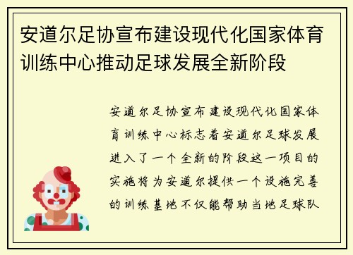 安道尔足协宣布建设现代化国家体育训练中心推动足球发展全新阶段