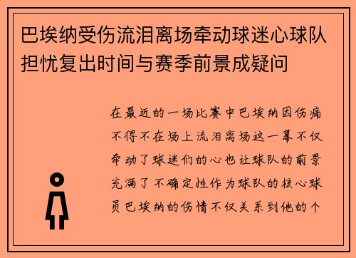 巴埃纳受伤流泪离场牵动球迷心球队担忧复出时间与赛季前景成疑问