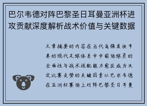 巴尔韦德对阵巴黎圣日耳曼亚洲杯进攻贡献深度解析战术价值与关键数据评估