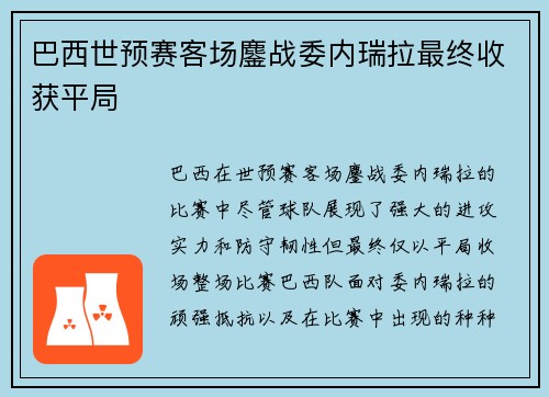 巴西世预赛客场鏖战委内瑞拉最终收获平局