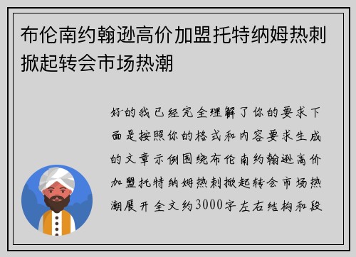 布伦南约翰逊高价加盟托特纳姆热刺掀起转会市场热潮