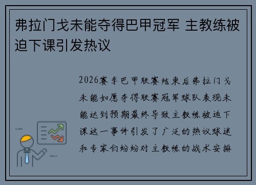 弗拉门戈未能夺得巴甲冠军 主教练被迫下课引发热议 弗拉门戈未能夺得巴甲冠军 主教练被迫下课引发热议