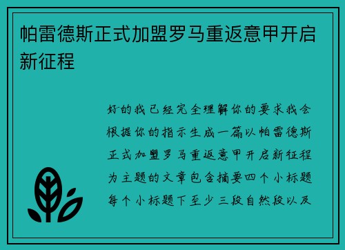 帕雷德斯正式加盟罗马重返意甲开启新征程 帕雷德斯正式加盟罗马重返意甲开启新征程