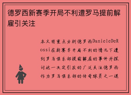德罗西新赛季开局不利遭罗马提前解雇引关注 德罗西新赛季开局不利遭罗马提前解雇引关注