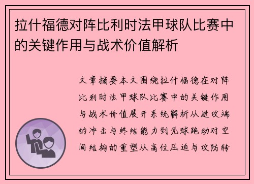 拉什福德对阵比利时法甲球队比赛中的关键作用与战术价值解析