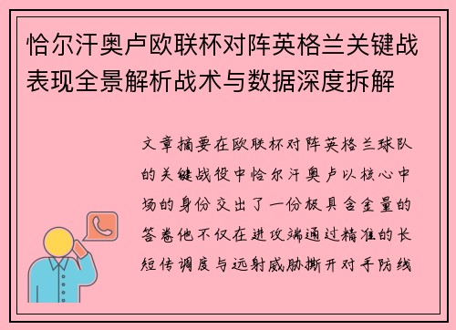 恰尔汗奥卢欧联杯对阵英格兰关键战表现全景解析战术与数据深度拆解 恰尔汗奥卢欧联杯对阵英格兰关键战表现全景解析战术与数据深度拆解