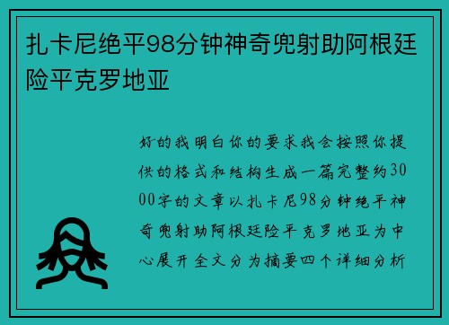 扎卡尼绝平98分钟神奇兜射助阿根廷险平克罗地亚 扎卡尼绝平98分钟神奇兜射助阿根廷险平克罗地亚