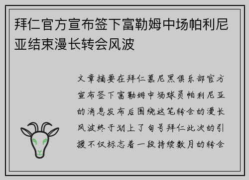 拜仁官方宣布签下富勒姆中场帕利尼亚结束漫长转会风波