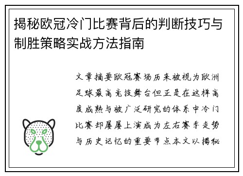 揭秘欧冠冷门比赛背后的判断技巧与制胜策略实战方法指南 揭秘欧冠冷门比赛背后的判断技巧与制胜策略实战方法指南