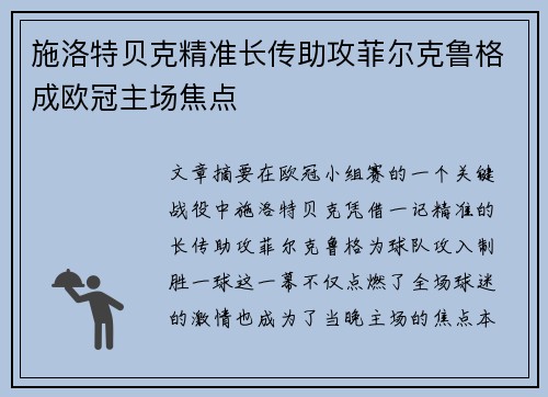 施洛特贝克精准长传助攻菲尔克鲁格成欧冠主场焦点