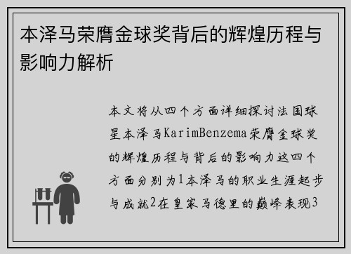 本泽马荣膺金球奖背后的辉煌历程与影响力解析