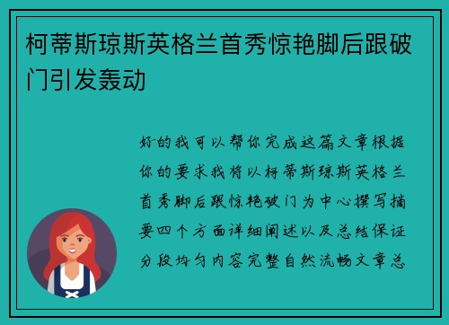 柯蒂斯琼斯英格兰首秀惊艳脚后跟破门引发轰动 柯蒂斯琼斯英格兰首秀惊艳脚后跟破门引发轰动