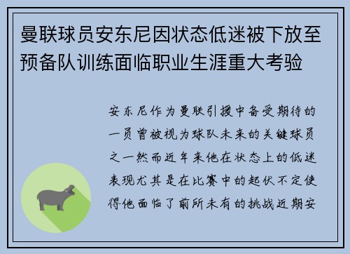 曼联球员安东尼因状态低迷被下放至预备队训练面临职业生涯重大考验