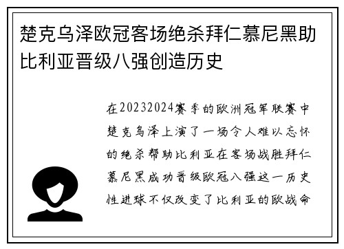 楚克乌泽欧冠客场绝杀拜仁慕尼黑助比利亚晋级八强创造历史 楚克乌泽欧冠客场绝杀拜仁慕尼黑助比利亚晋级八强创造历史