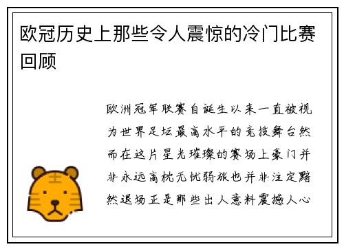 欧冠历史上那些令人震惊的冷门比赛回顾