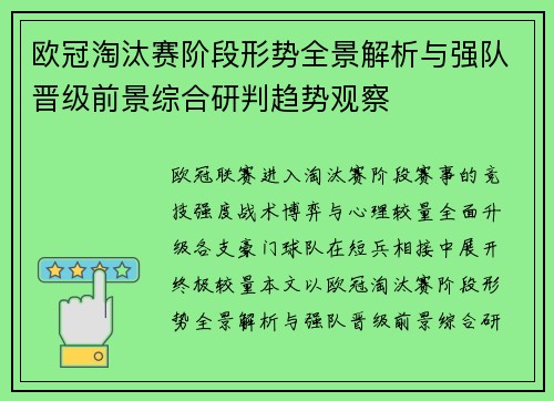 欧冠淘汰赛阶段形势全景解析与强队晋级前景综合研判趋势观察
