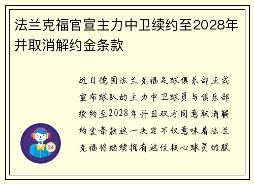 法兰克福官宣主力中卫续约至2028年并取消解约金条款
