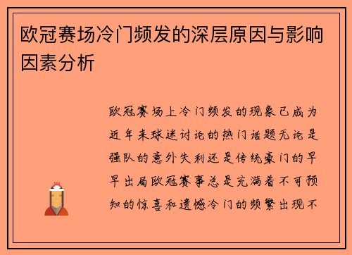 欧冠赛场冷门频发的深层原因与影响因素分析