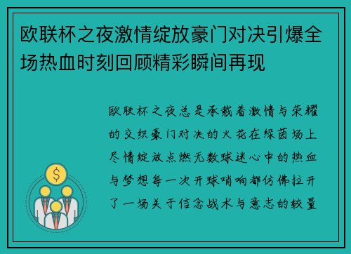 欧联杯之夜激情绽放豪门对决引爆全场热血时刻回顾精彩瞬间再现