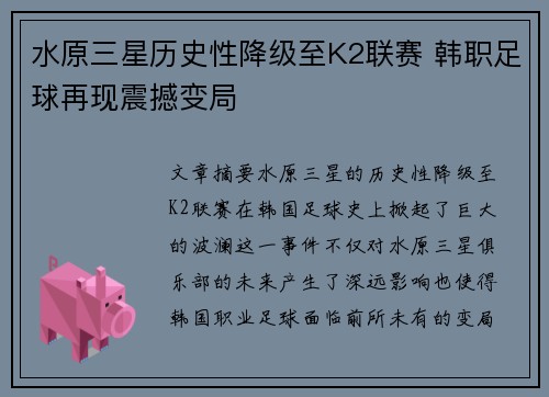 水原三星历史性降级至K2联赛 韩职足球再现震撼变局