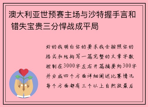 澳大利亚世预赛主场与沙特握手言和 错失宝贵三分悍战成平局