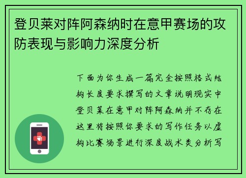 登贝莱对阵阿森纳时在意甲赛场的攻防表现与影响力深度分析