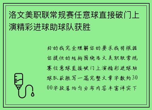 洛文美职联常规赛任意球直接破门上演精彩进球助球队获胜