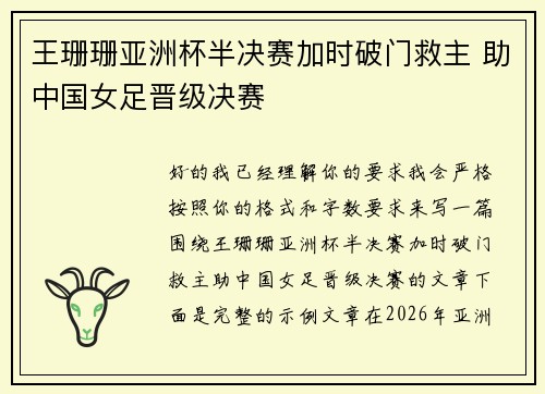 王珊珊亚洲杯半决赛加时破门救主 助中国女足晋级决赛 王珊珊亚洲杯半决赛加时破门救主 助中国女足晋级决赛