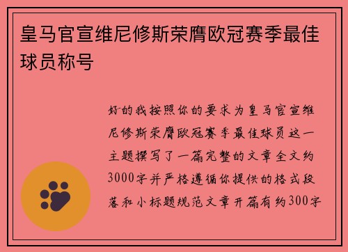 皇马官宣维尼修斯荣膺欧冠赛季最佳球员称号 皇马官宣维尼修斯荣膺欧冠赛季最佳球员称号