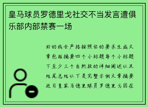 皇马球员罗德里戈社交不当发言遭俱乐部内部禁赛一场