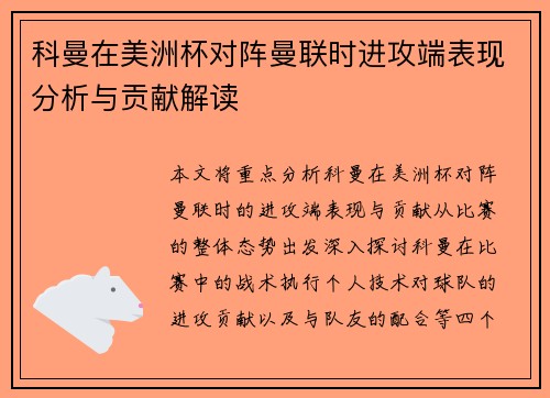 科曼在美洲杯对阵曼联时进攻端表现分析与贡献解读