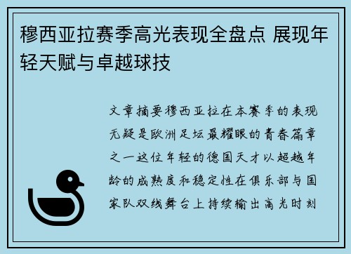 穆西亚拉赛季高光表现全盘点 展现年轻天赋与卓越球技 穆西亚拉赛季高光表现全盘点 展现年轻天赋与卓越球技