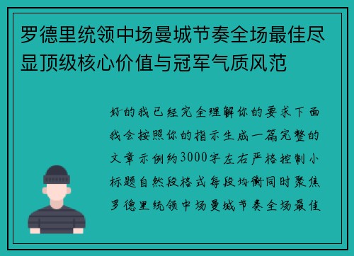 罗德里统领中场曼城节奏全场最佳尽显顶级核心价值与冠军气质风范