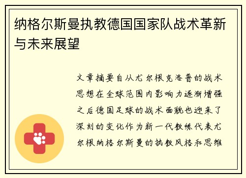 纳格尔斯曼执教德国国家队战术革新与未来展望 纳格尔斯曼执教德国国家队战术革新与未来展望