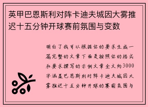 英甲巴恩斯利对阵卡迪夫城因大雾推迟十五分钟开球赛前氛围与变数 英甲巴恩斯利对阵卡迪夫城因大雾推迟十五分钟开球赛前氛围与变数