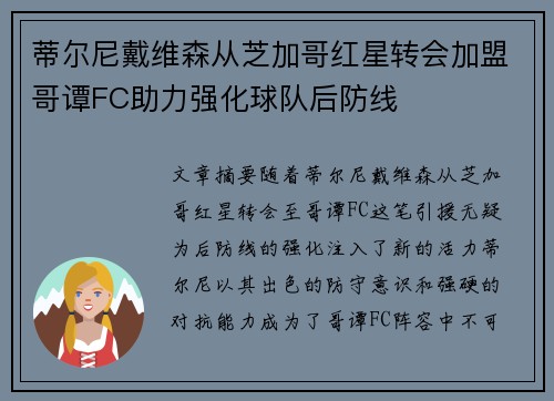 蒂尔尼戴维森从芝加哥红星转会加盟哥谭FC助力强化球队后防线 蒂尔尼戴维森从芝加哥红星转会加盟哥谭FC助力强化球队后防线