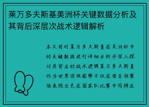 莱万多夫斯基美洲杯关键数据分析及其背后深层次战术逻辑解析 莱万多夫斯基美洲杯关键数据分析及其背后深层次战术逻辑解析