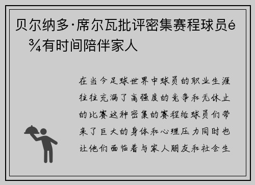 贝尔纳多·席尔瓦批评密集赛程球员难有时间陪伴家人