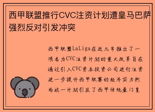 西甲联盟推行CVC注资计划遭皇马巴萨强烈反对引发冲突