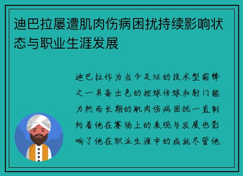 迪巴拉屡遭肌肉伤病困扰持续影响状态与职业生涯发展 迪巴拉屡遭肌肉伤病困扰持续影响状态与职业生涯发展