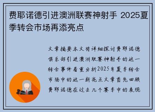 费耶诺德引进澳洲联赛神射手 2025夏季转会市场再添亮点
