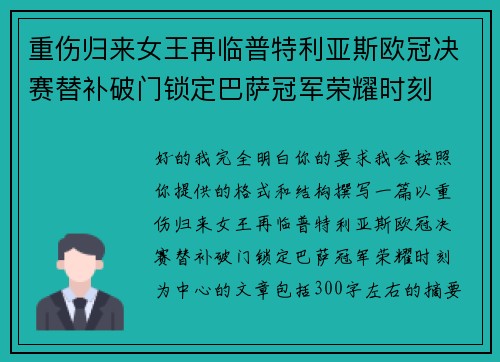 重伤归来女王再临普特利亚斯欧冠决赛替补破门锁定巴萨冠军荣耀时刻 重伤归来女王再临普特利亚斯欧冠决赛替补破门锁定巴萨冠军荣耀时刻