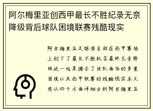 阿尔梅里亚创西甲最长不胜纪录无奈降级背后球队困境联赛残酷现实 阿尔梅里亚创西甲最长不胜纪录无奈降级背后球队困境联赛残酷现实