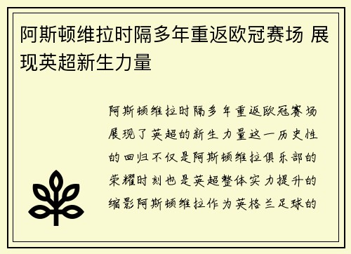 阿斯顿维拉时隔多年重返欧冠赛场 展现英超新生力量