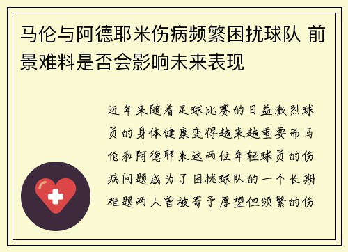 马伦与阿德耶米伤病频繁困扰球队 前景难料是否会影响未来表现 马伦与阿德耶米伤病频繁困扰球队 前景难料是否会影响未来表现